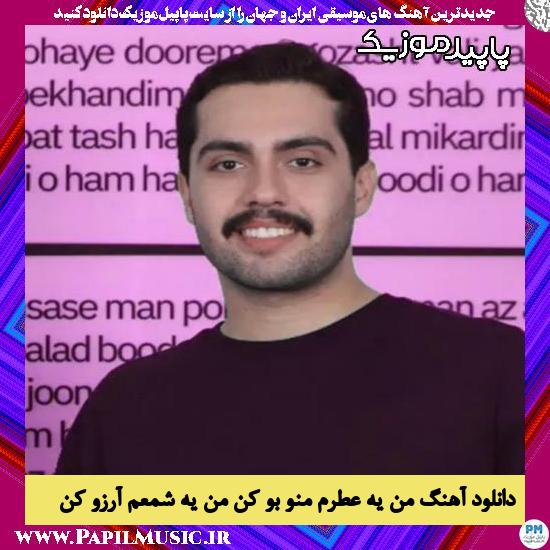 دانلود آهنگ من یه عطرم منو بو کن من یه شمعم آرزو کن از حامیم
